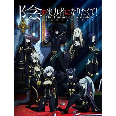 陰の実力者になりたくて! 1期 シーズン1 アニメ